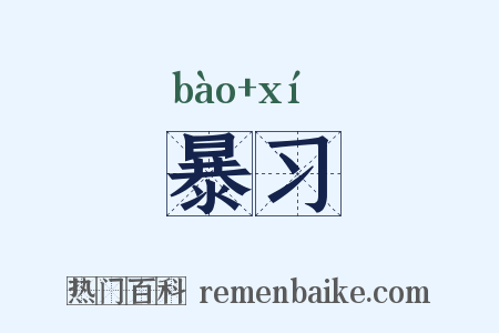 暴习是什么意思的图片